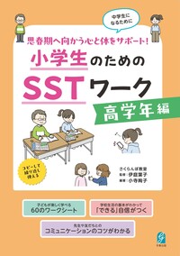 思春期へ向かう心と体をサポート！　小学生のためのＳＳＴワーク　高学年編