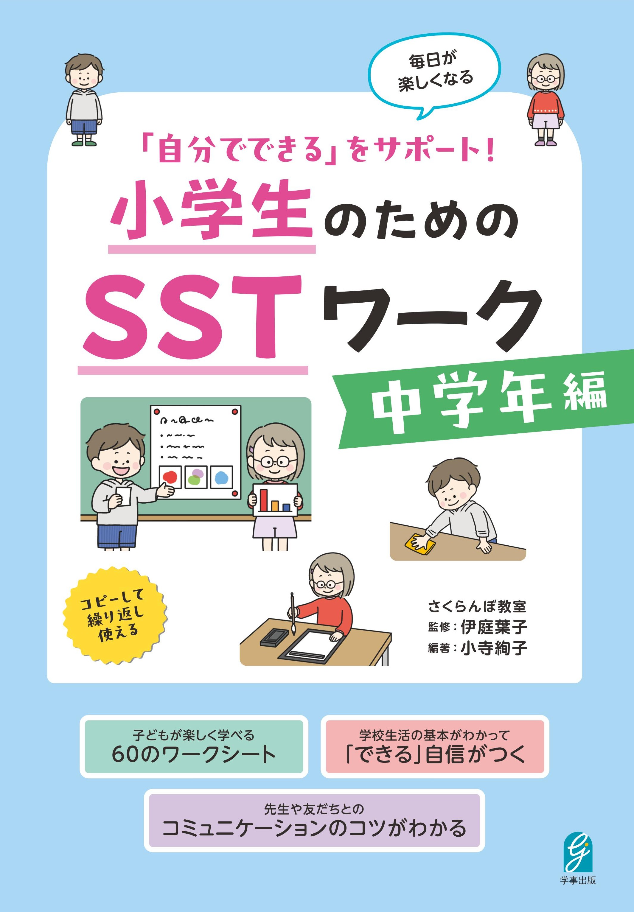 「自分でできる」をサポート！　小学生のためのＳＳＴワーク　中学年編