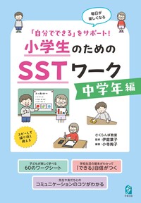 「自分でできる」をサポート！　小学生のためのＳＳＴワーク　中学年編