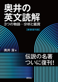 英語長文読解教室 〈新装版〉 - 研究社