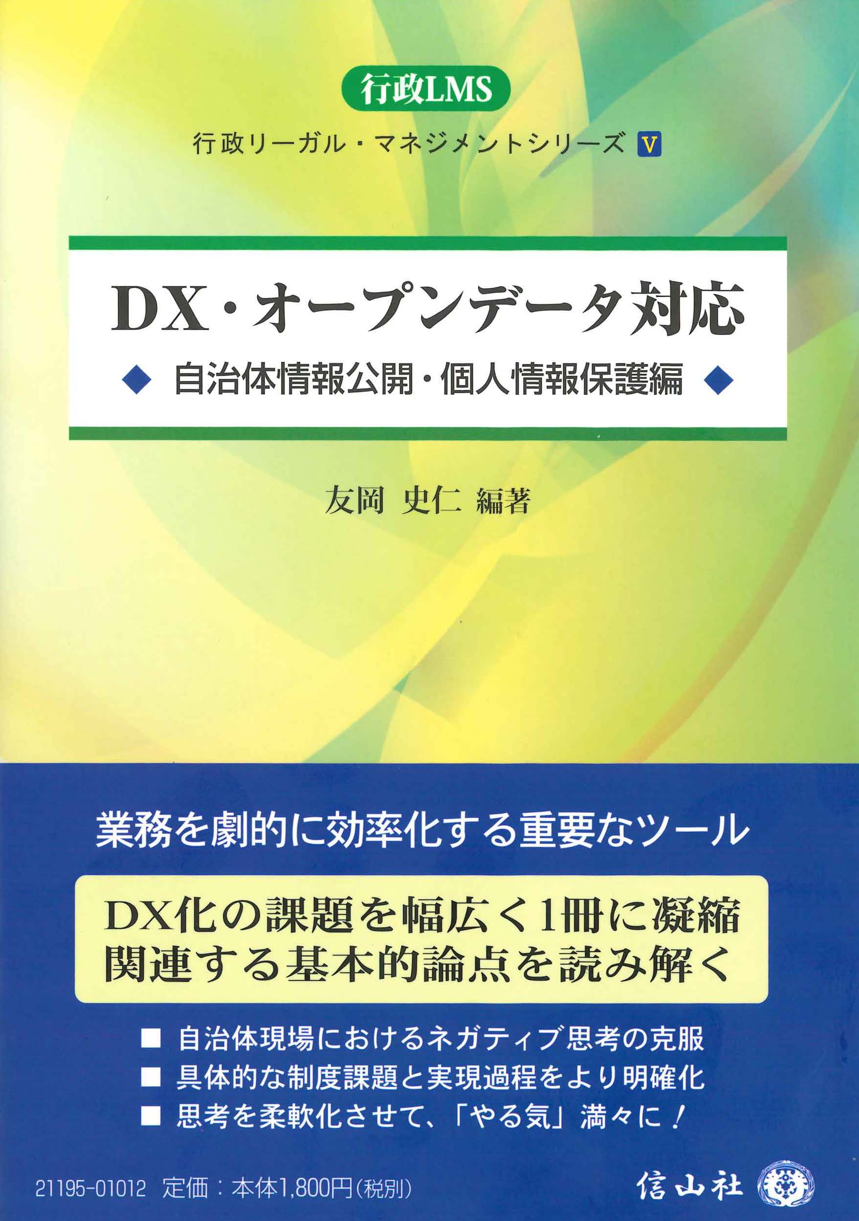 DX・オープンデータ対応 ― 自治体情報公開・個人情報保護編 - 信山社