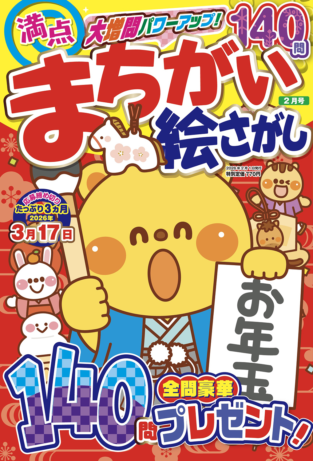 満点まちがい絵さがし2026年2月号 - 株式会社メディアソフト