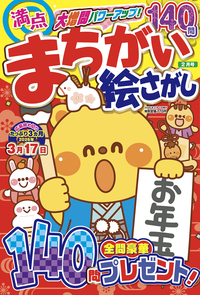 満点まちがい絵さがし2026年6月号 - 株式会社メディアソフト