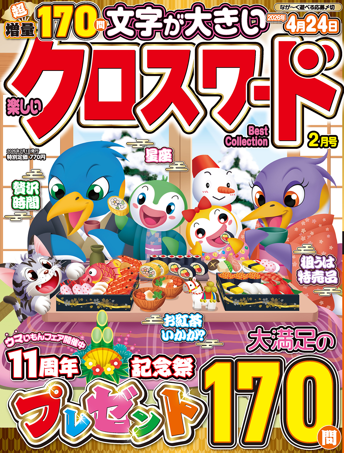 楽しいクロスワードBest Collection2026年2月号 - 株式会社メディアソフト