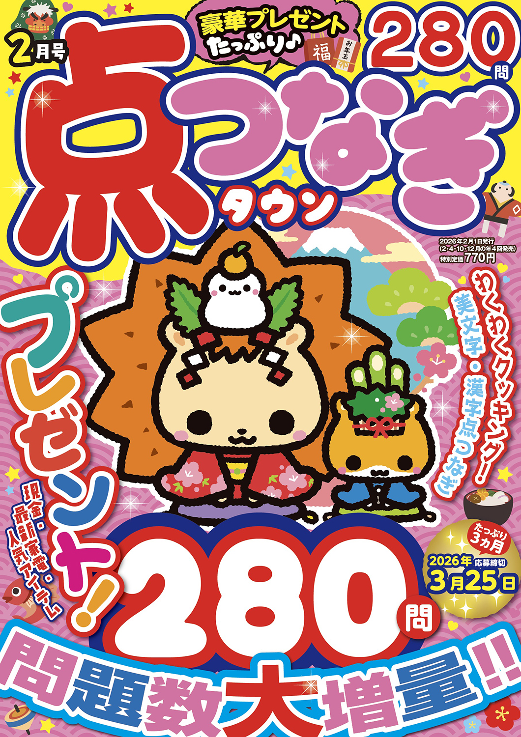 点つなぎタウン2026年2月号 - 株式会社メディアソフト