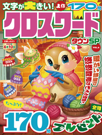 クロスワードさま 元祖クロスワード VOL.36 MSムック