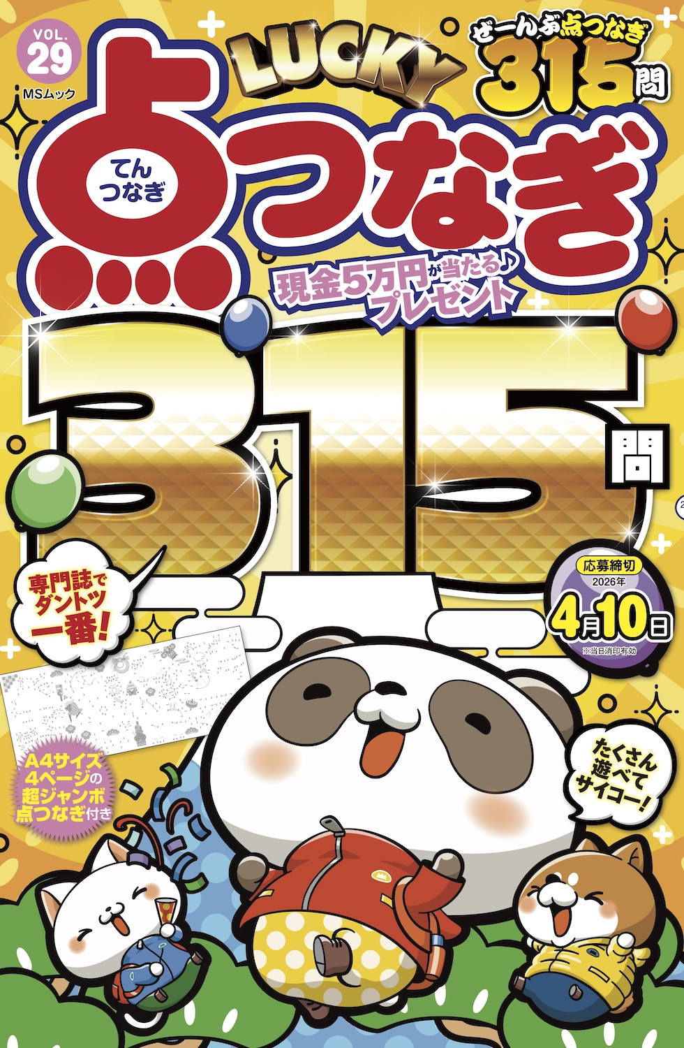 LUCKY点つなぎVOL.29 - 株式会社メディアソフト