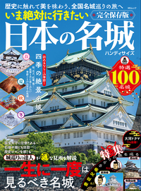 いま絶対に行きたい日本の名城 - 株式会社メディアソフト