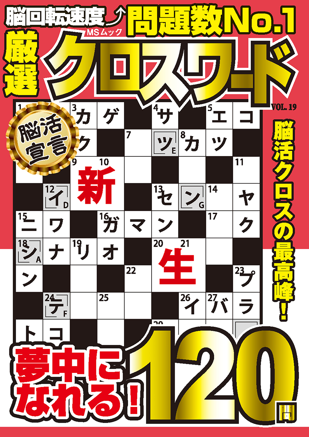 クロスワードさま 厳選クロスワードVOL.19 - 株式会社メディアソフト