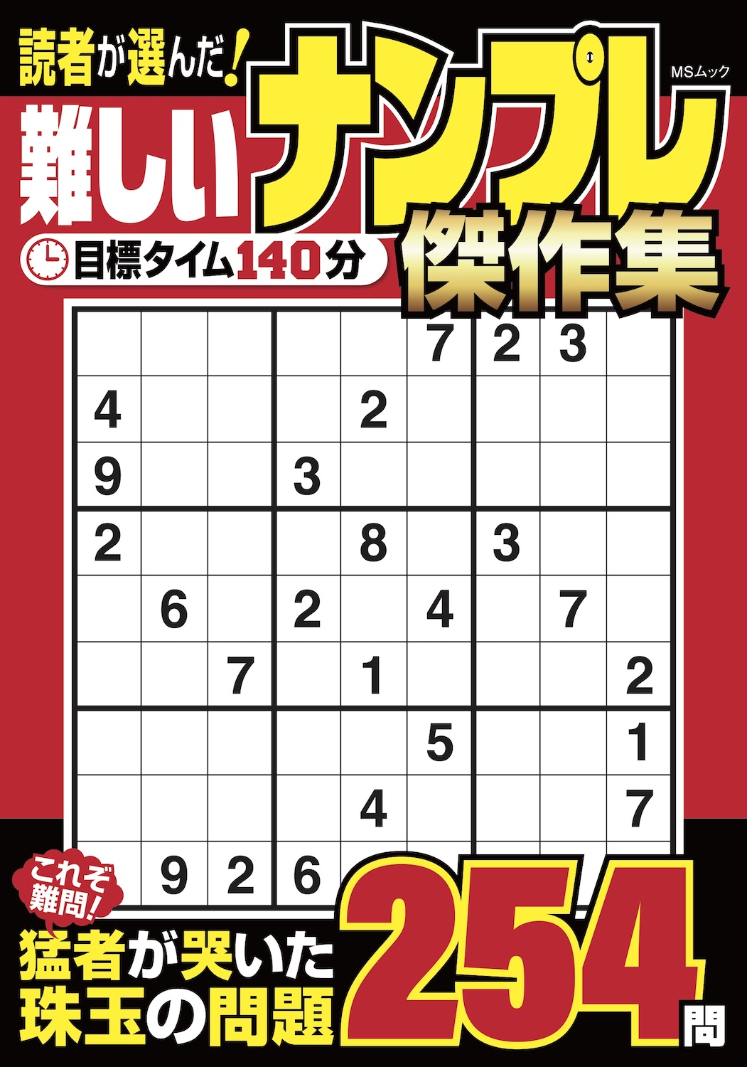 読者が選んだ！難しいナンプレ 傑作集 - 株式会社メディアソフト