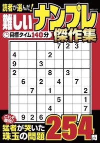 読者が選んだ！難しいナンプレ 傑作集VOL.2 - 株式会社メディアソフト