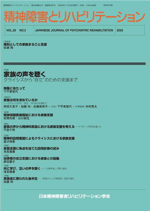 精神障害とリハビリテーション Vol.29 No.2 家族の声を聴く - 株式会社