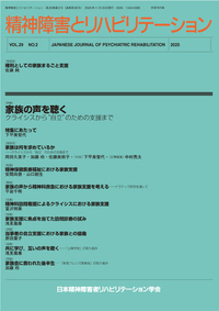 精神障害とリハビリテーション Vol.28 No.1 特集 日本精神障害者