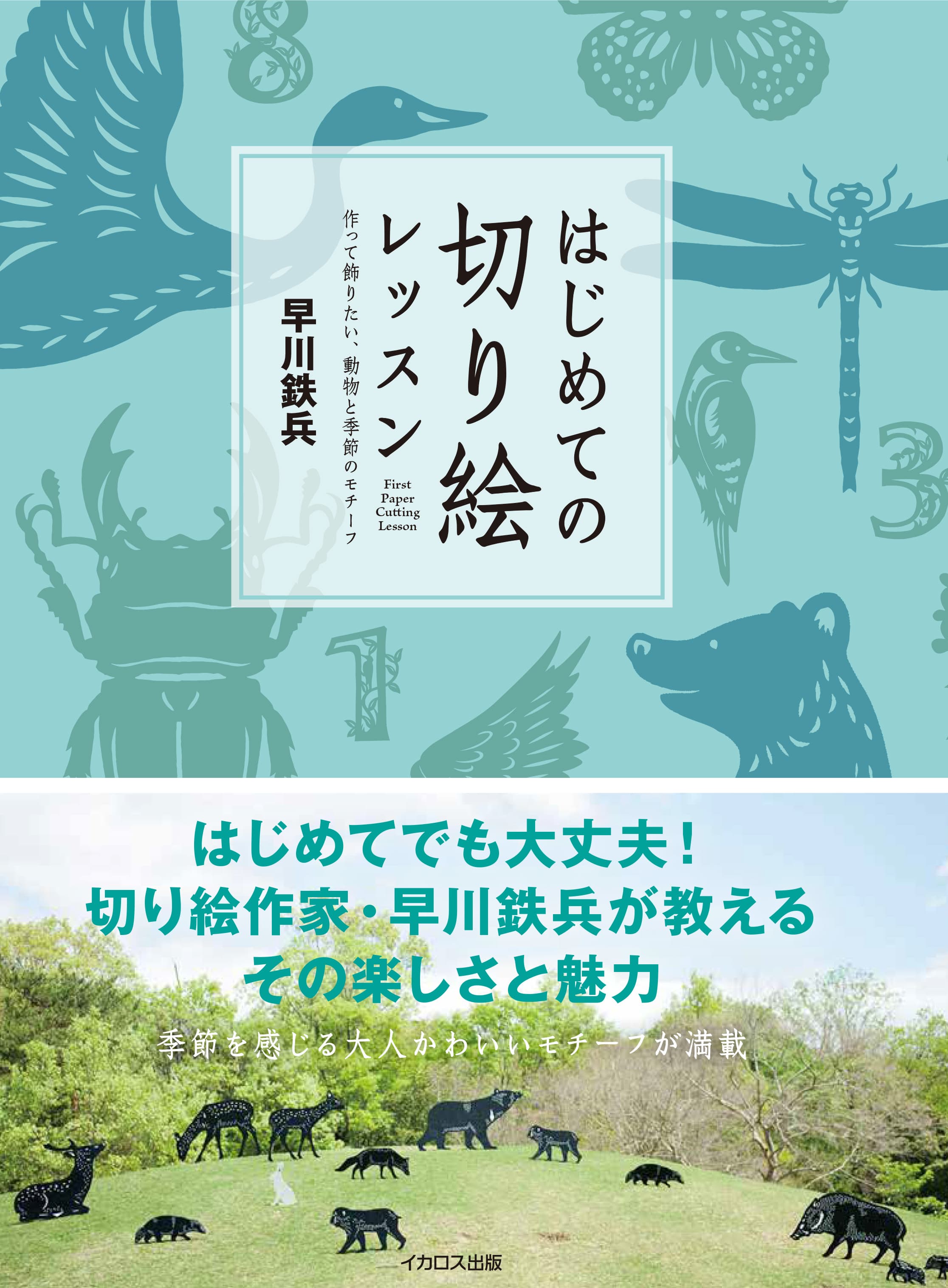 はじめての切り絵レッスン - イカロス出版 イカロス出版の本