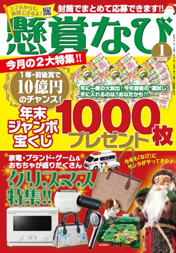 懸賞なび 2026年 1月号』のご紹介 - 株式会社 白夜書房
