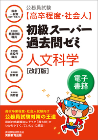 公務員試験［高卒程度・社会人］初級スーパー過去問ゼミ　人文科学［改訂版］