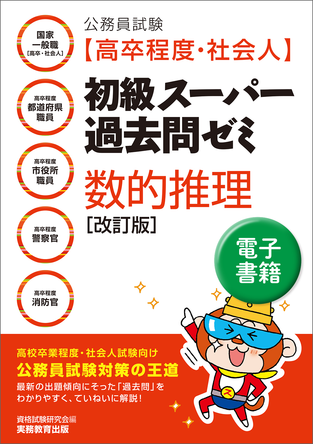 公務員試験［高卒程度・社会人］初級スーパー過去問ゼミ 数的推理