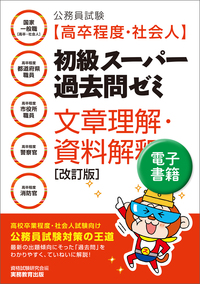 公務員試験［高卒程度・社会人］初級スーパー過去問ゼミ　文章理解・資料解釈［改訂版］