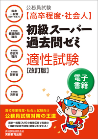 公務員試験［高卒程度・社会人］初級スーパー過去問ゼミ 判断推理