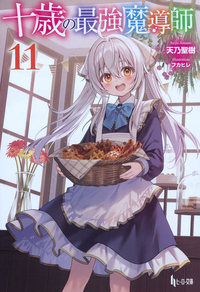 イメージ：十歳の最強魔導師　１１