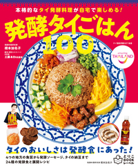 イメージ：発酵タイごはん100　本格的なタイ発酵料理が自宅で楽しめる！