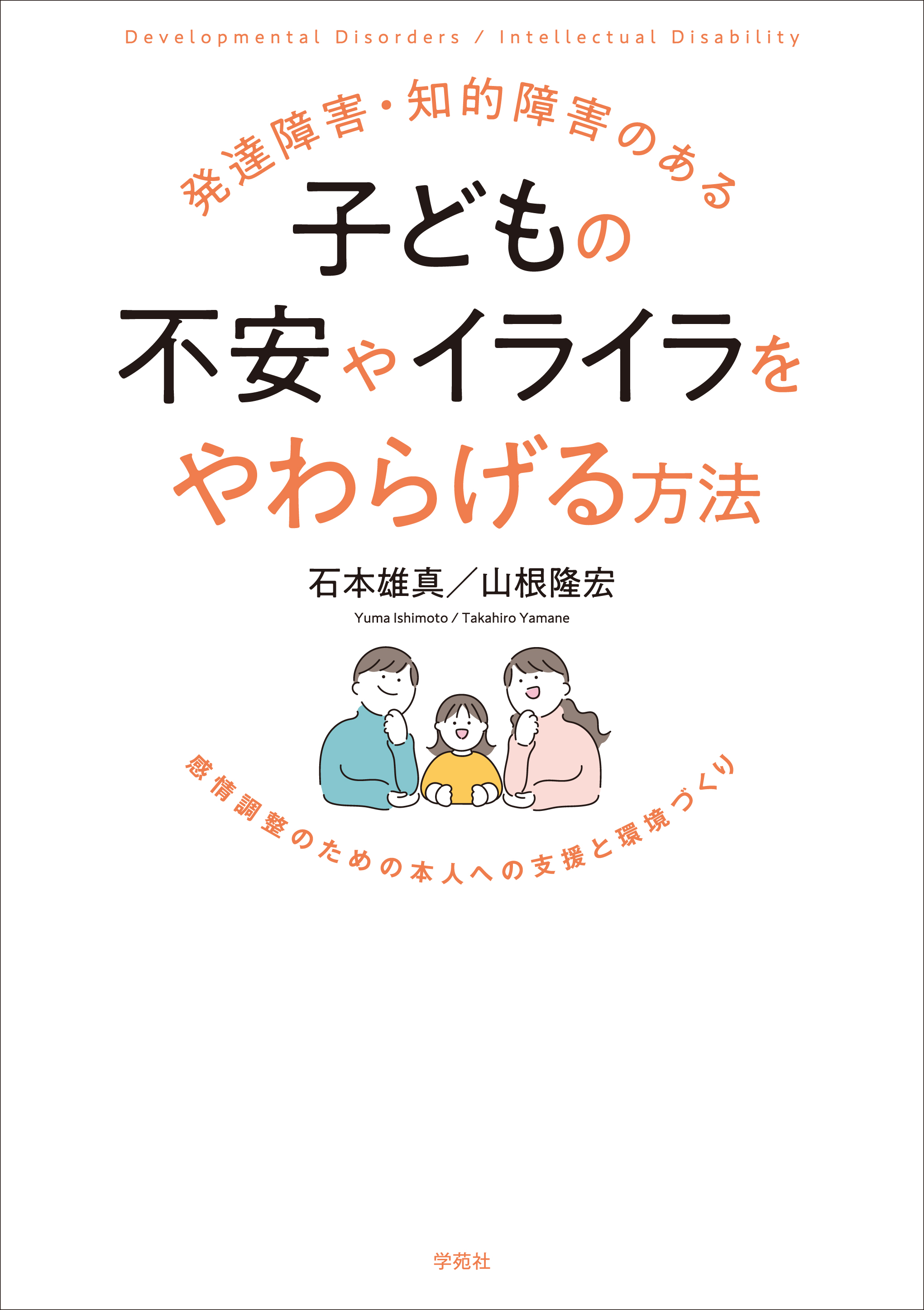 講座・障害児の発達と教育 第８巻/学苑社（単行本） 発達障害・知的障害のある子どもの不安やイライラをやわらげる方法