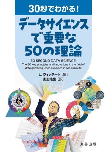 30秒でわかる！ データサイエンスで重要な50の理論 - 丸善出版 理工