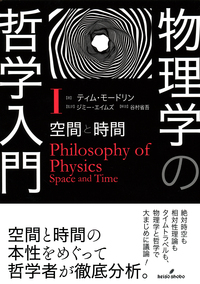 物理学の哲学入門 Ⅰ - 株式会社 勁草書房