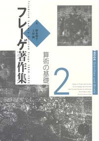 フレーゲ著作集 2 『算術の基礎』 フレーゲ著作集2 算術の基礎 - 株式会社 勁草書房