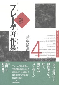 フレーゲ著作集4 哲学論集 - 株式会社 勁草書房