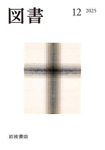 図書 2025年12月号｜岩波書店