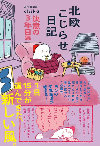 北欧こじらせ日記 決意の3年目編 - 世界文化社グループ