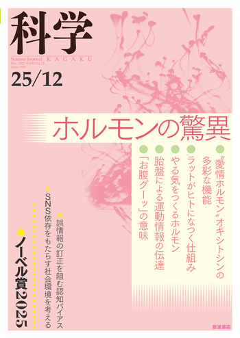 科学 2025年12月号｜岩波書店
