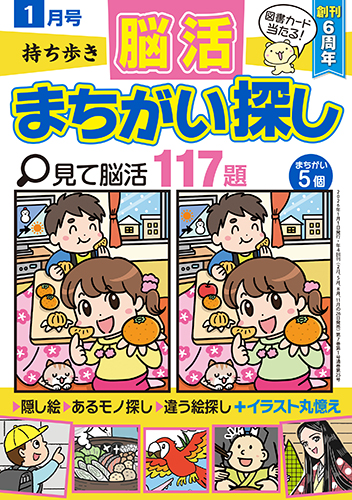 持ち歩き 脳活まちがい探し 2026年 1月号』のご紹介 - 株式会社 白夜書房