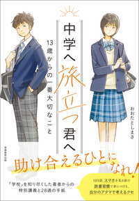 中学へ旅立つ君へ