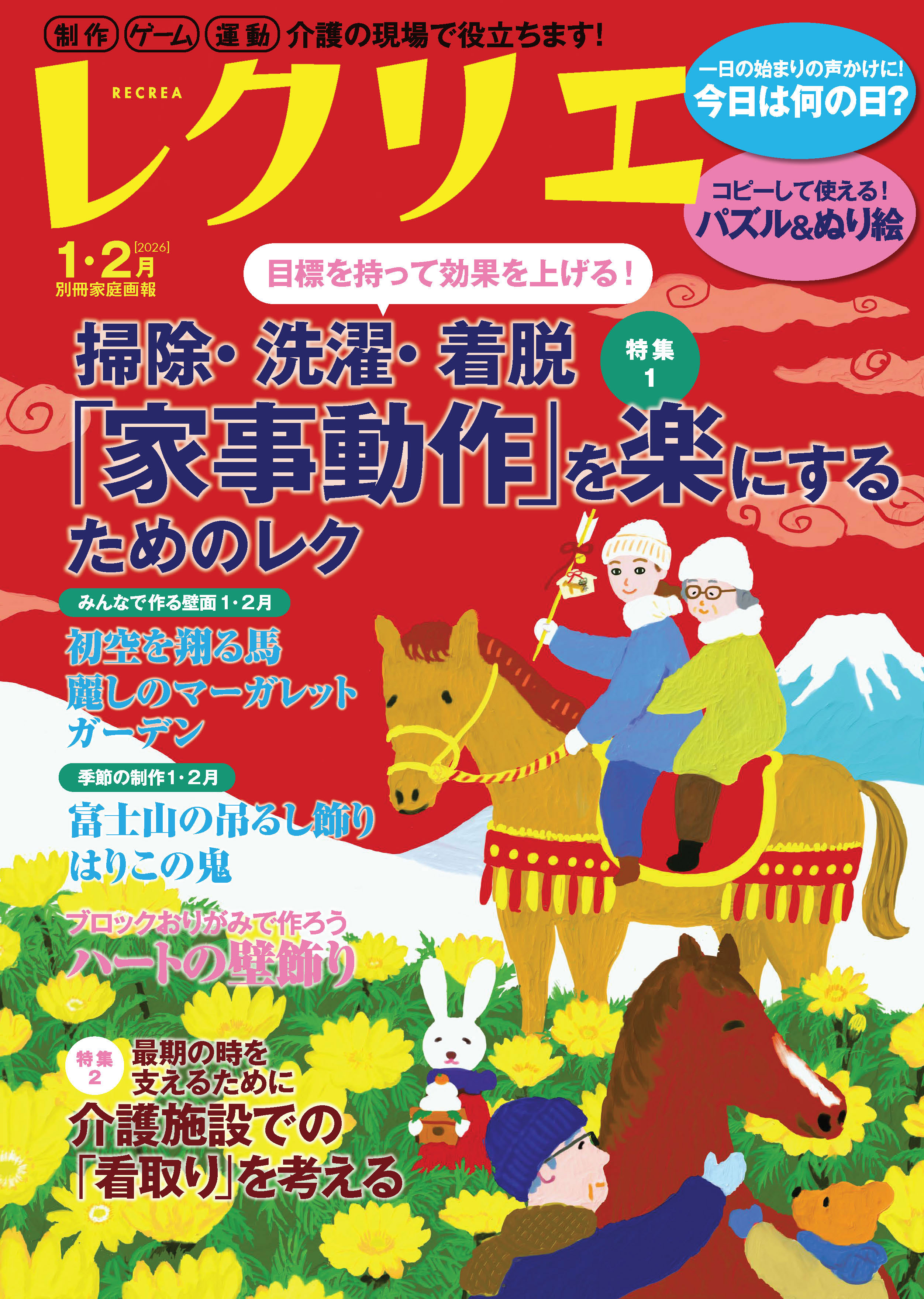 レクリエ 2026年1・2月 - 世界文化社グループ