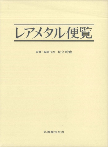 レアメタル便覧 - 丸善出版 理工・医学・人文社会科学の専門書出版社
