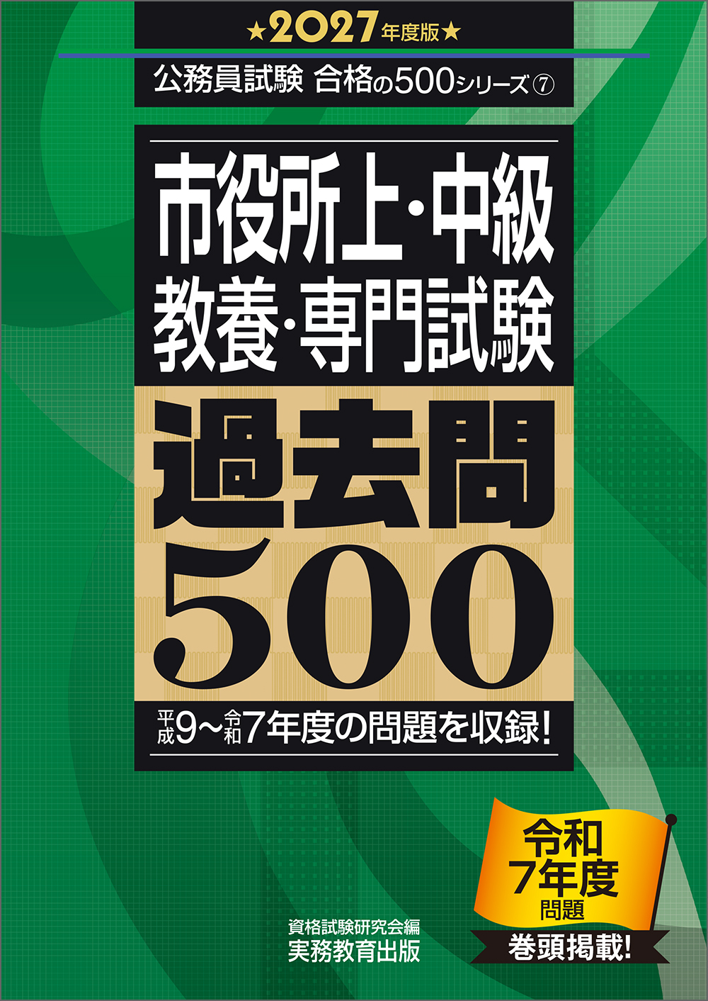 2027年度版 市役所上・中級 教養・専門試験 過去問500 - 実務教育出版