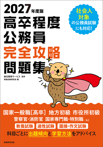 2027年度版 高卒程度公務員 完全攻略問題集 - 実務教育出版