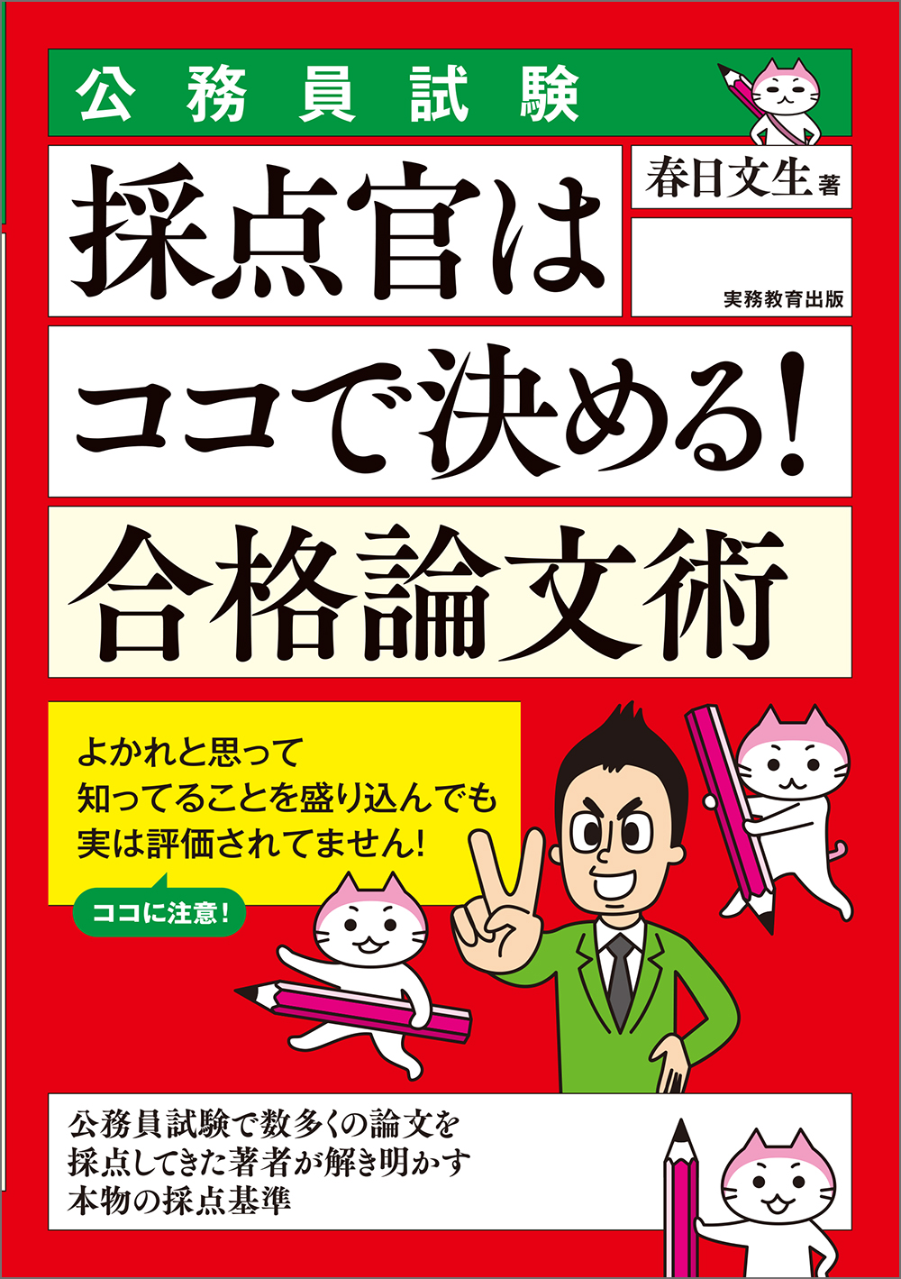 公務員試験 採点官はココで決める！ 合格論文術 - 実務教育出版