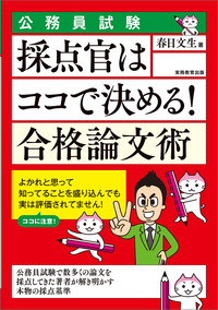 公務員試験　採点官はココで決める！　合格論文術