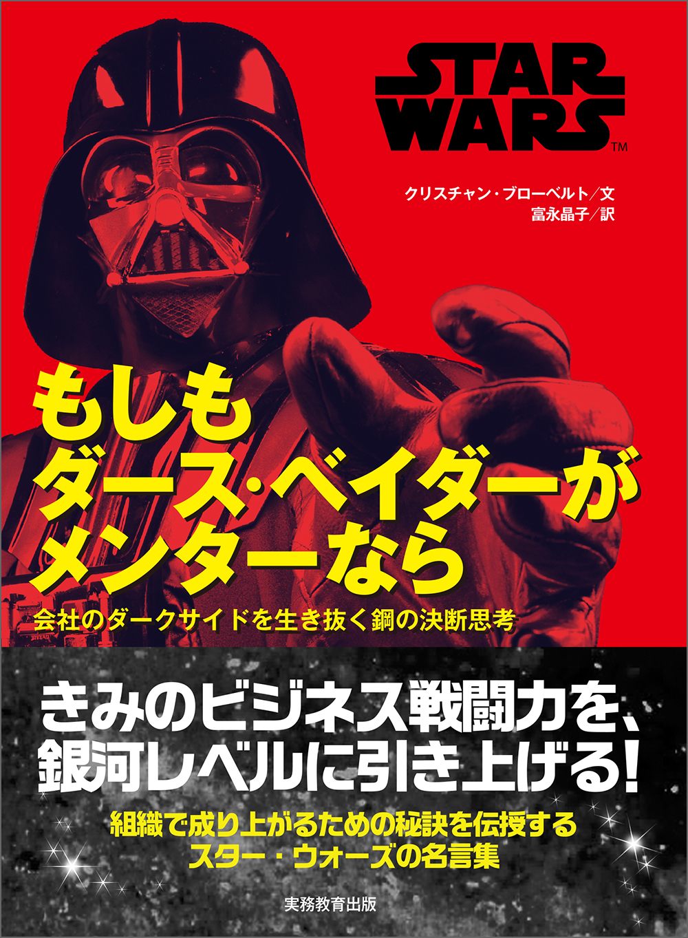 STAR WARS もしもダース・ベイダーがメンターなら - 実務教育出版