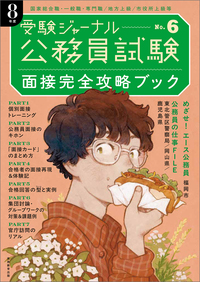 公務員試験受験ジャーナル　８年度No.６　面接完全攻略ブック