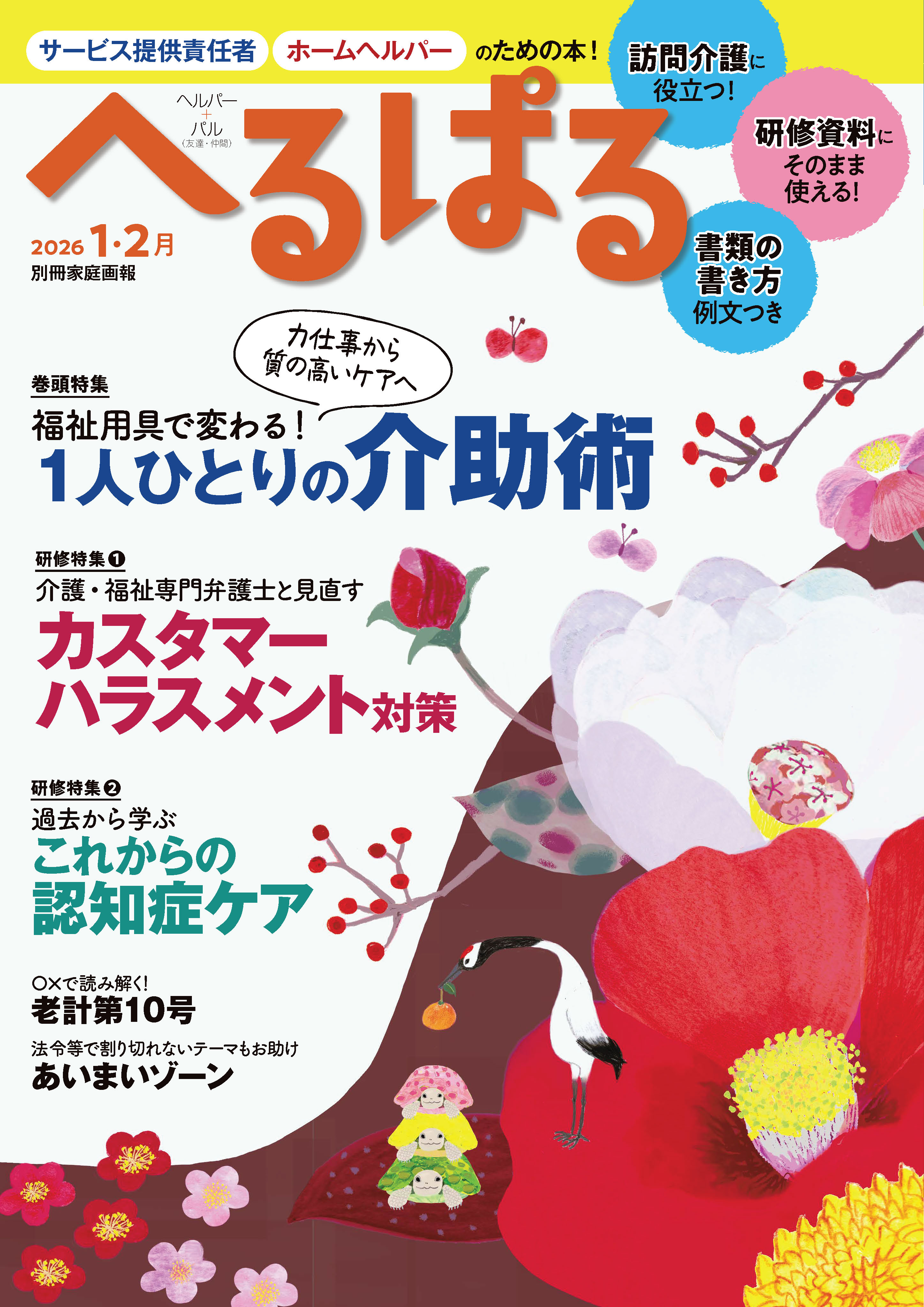 へるぱる 2026年1・2月 - 世界文化社グループ