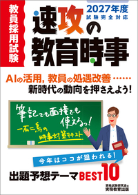 2027年度試験完全対応　教員採用試験　速攻の教育時事