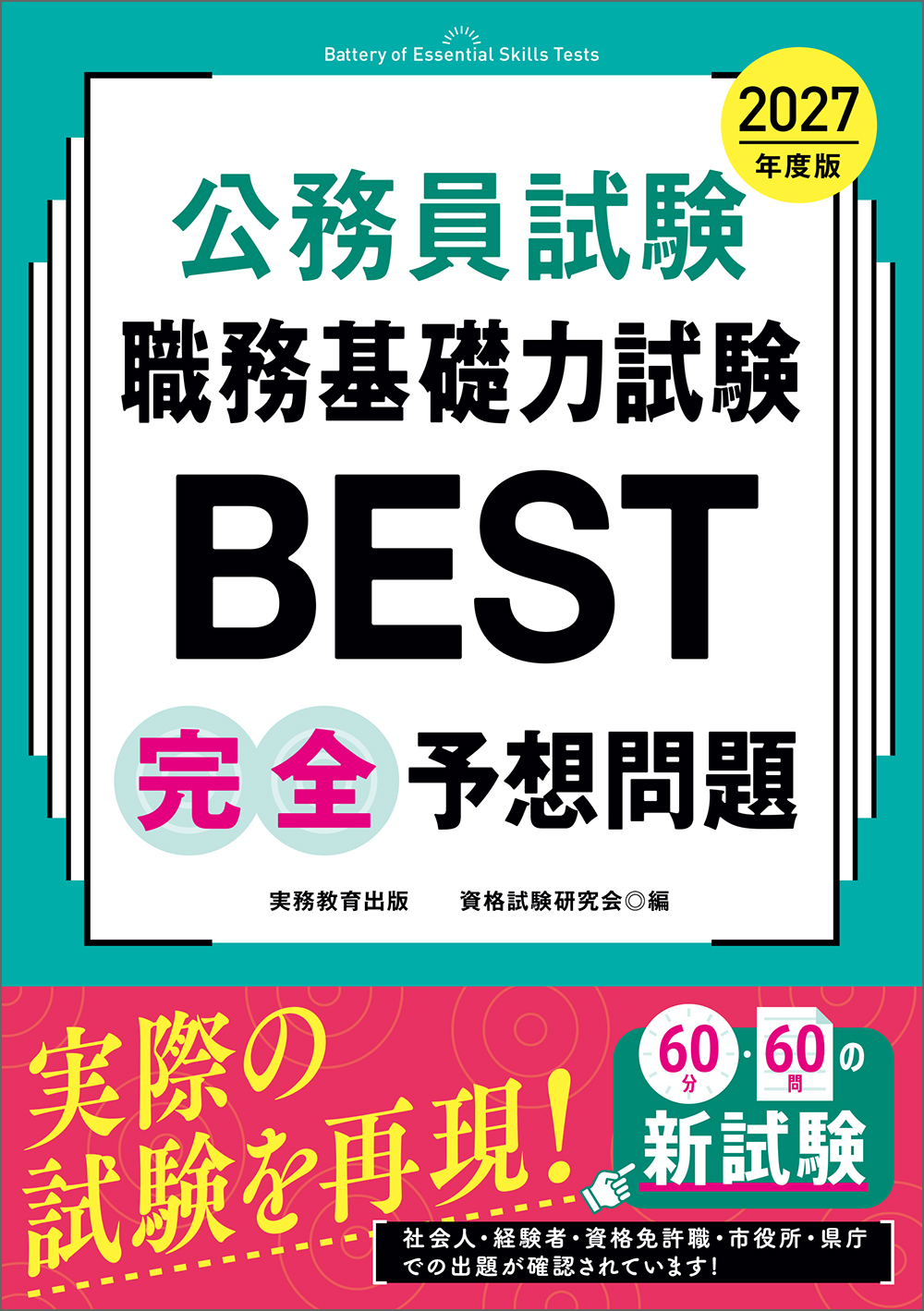 2027年度版 公務員試験 職務基礎力試験BEST 完全予想問題 - 実務教育出版