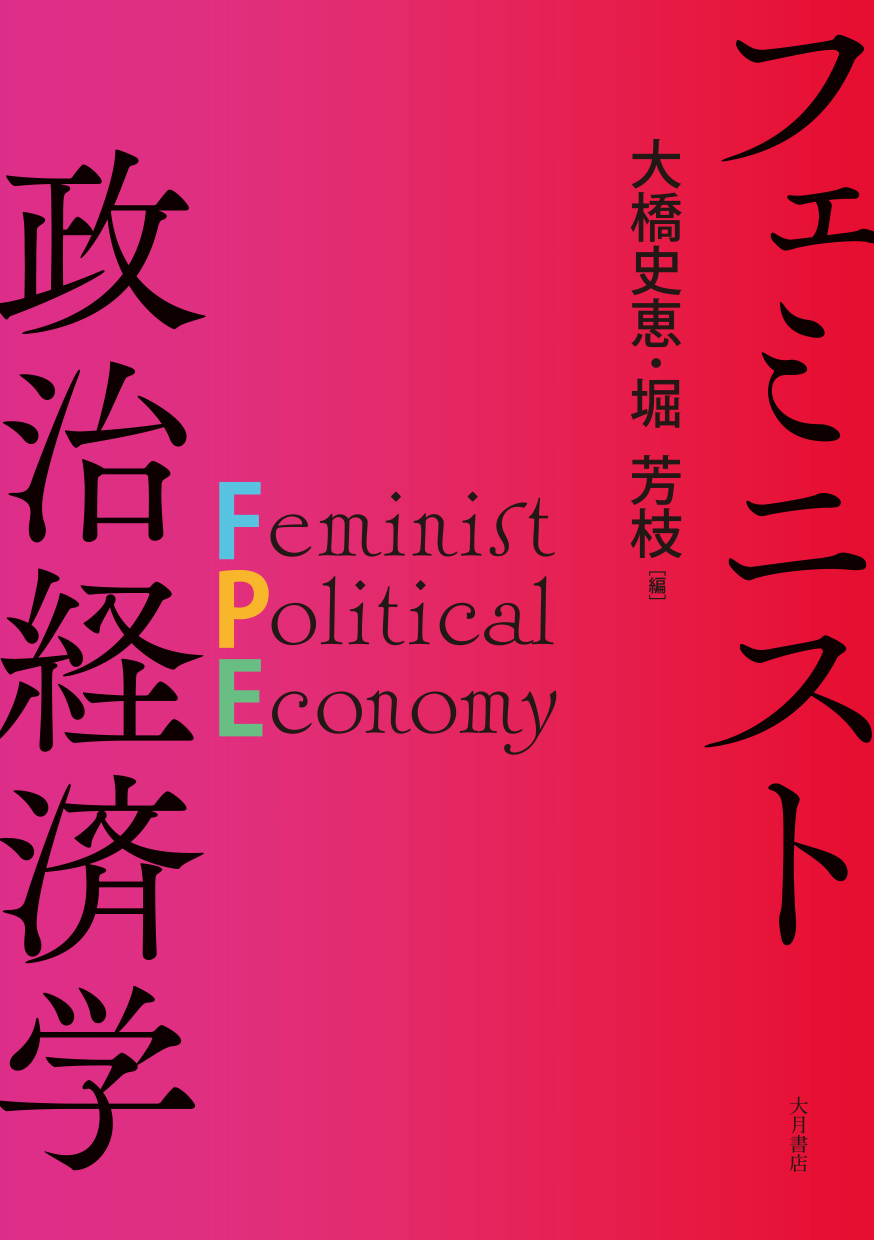 フェミニズムと経済学 : ボーヴォワール的視点からの『資本論』再検討 フェミニスト政治経済学 - 株式会社 大月書店 憲法と同い年