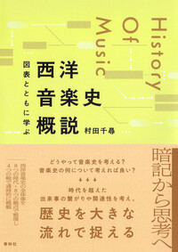 図表とともに学ぶ 西洋音楽史概説 - 春秋社 ―考える愉しさを、いつまでも
