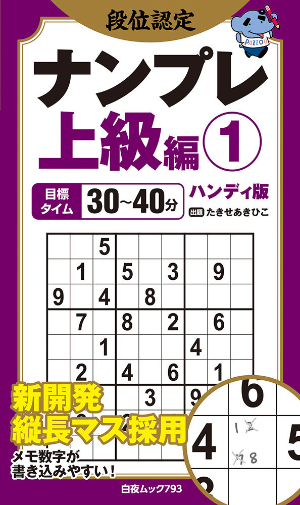 フォールナンバー　（白山書房）16~36号　21冊 段位認定ナンプレ上級編1 ハンディ版』のご紹介 - 株式会社 白夜書房