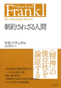 フランクル回想録 - 春秋社 ―考える愉しさを、いつまでも